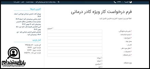فرم استخدام بیمارستان آتیه